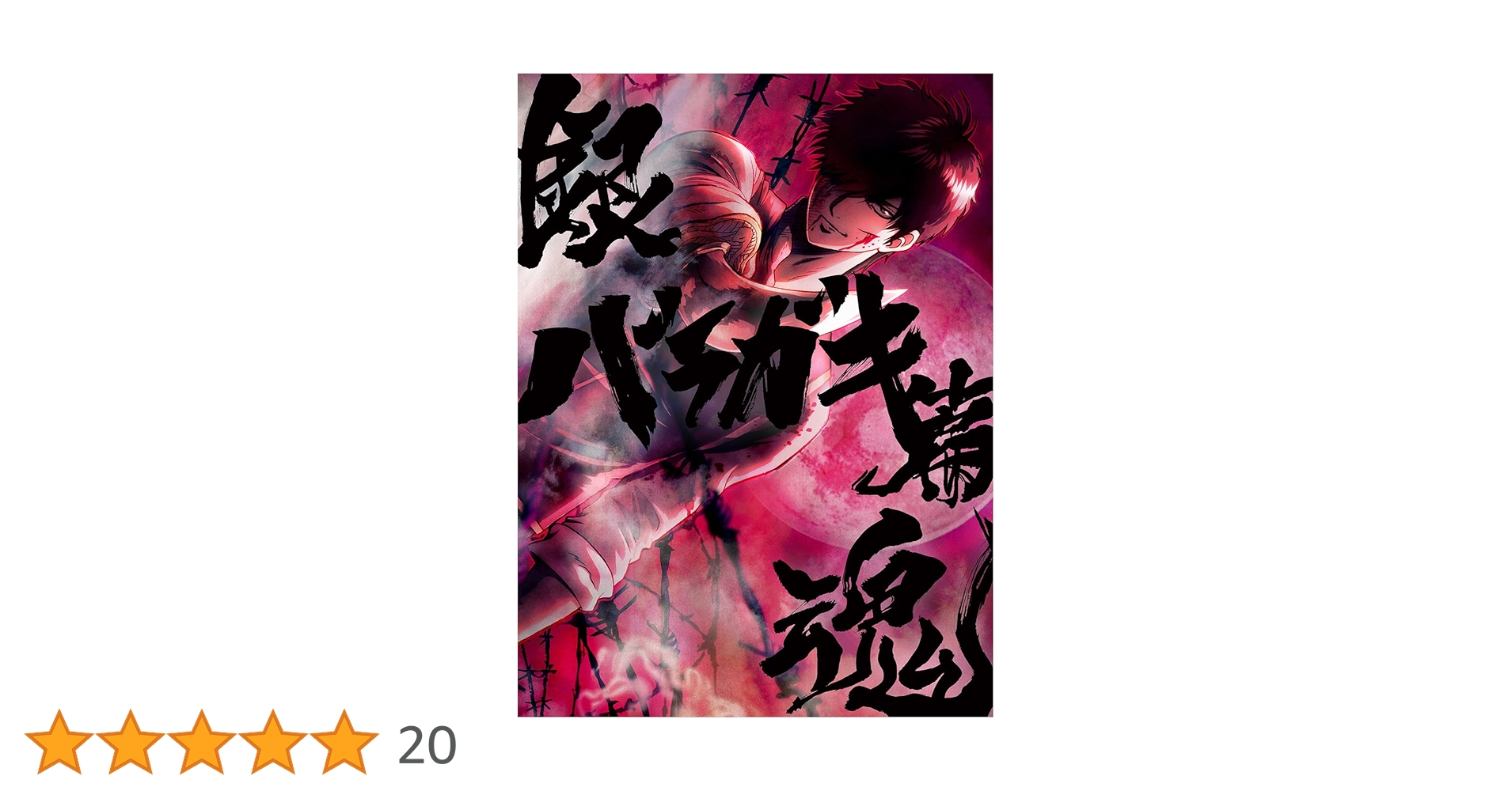 Amazon.co.jp: 銀魂オンシアター2D バラガキ篇(完全生産限定版
